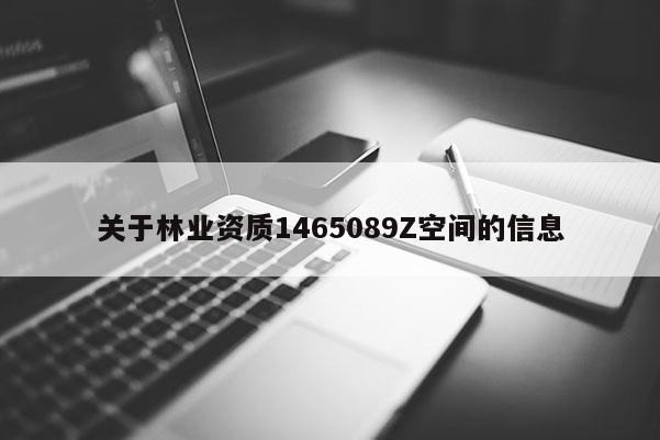 关于林业资质1465089Z空间的信息