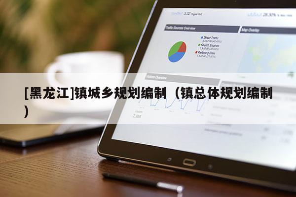 [黑龙江]镇城乡规划编制（镇总体规划编制）