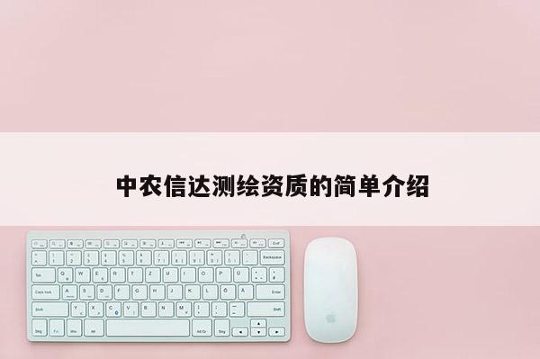 中农信达测绘资质的简单介绍