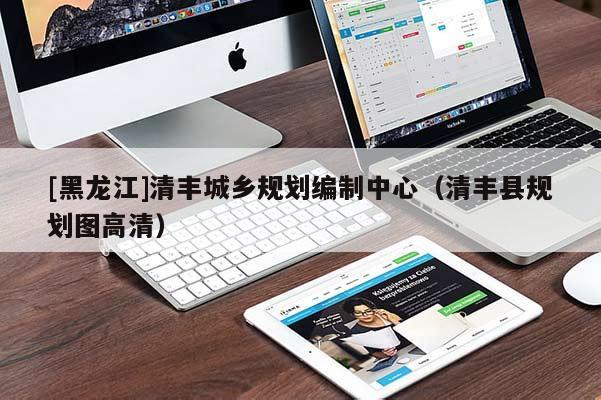 [黑龙江]清丰城乡规划编制中心（清丰县规划图高清）