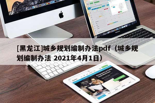 [黑龙江]城乡规划编制办法pdf（城乡规划编制办法 2021年4月1日）
