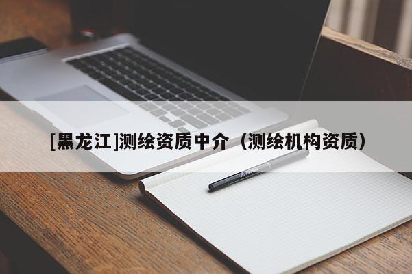 [黑龙江]测绘资质中介（测绘机构资质）