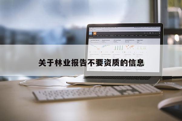 关于林业报告不要资质的信息