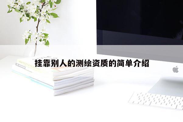 挂靠别人的测绘资质的简单介绍