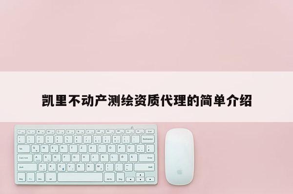 凯里不动产测绘资质代理的简单介绍