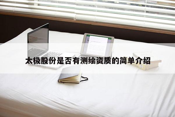 太极股份是否有测绘资质的简单介绍