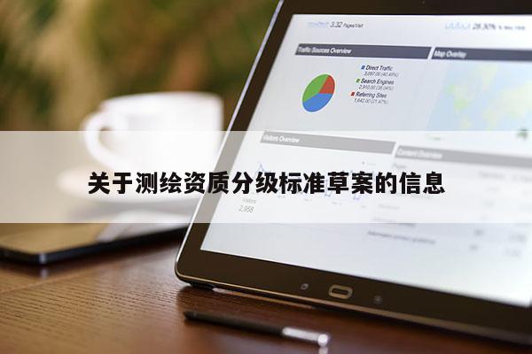 关于测绘资质分级标准草案的信息
