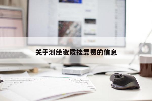 关于测绘资质挂靠费的信息
