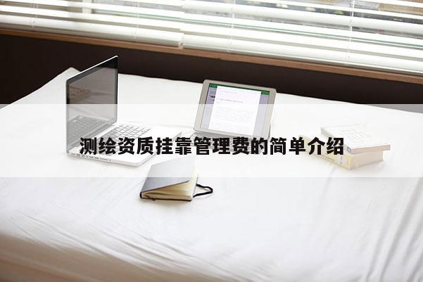 测绘资质挂靠管理费的简单介绍