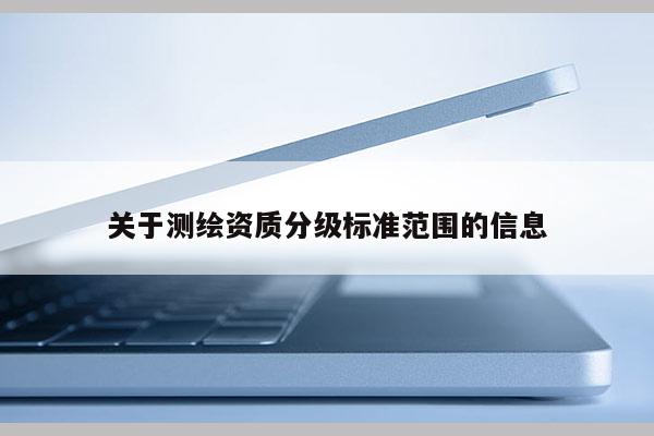 关于测绘资质分级标准范围的信息