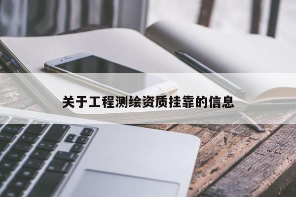 关于工程测绘资质挂靠的信息