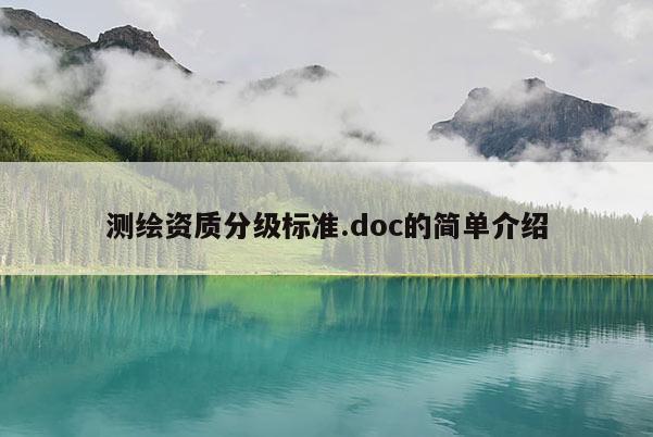 测绘资质分级标准.doc的简单介绍